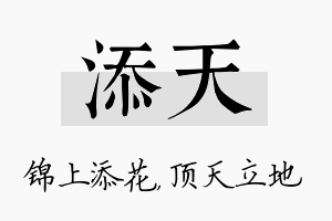 添天名字的寓意及含义