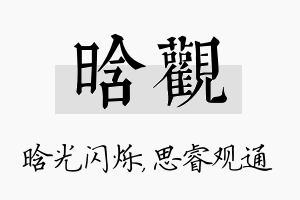 晗观名字的寓意及含义