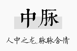 中脉名字的寓意及含义