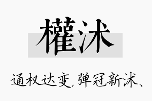 权沭名字的寓意及含义