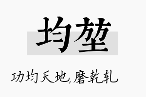 均堃名字的寓意及含义