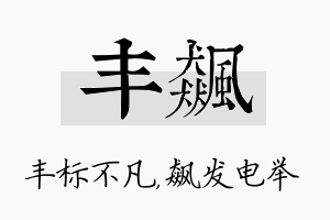 丰飙名字的寓意及含义