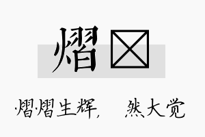 熠燊名字的寓意及含义