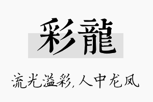 彩龙名字的寓意及含义