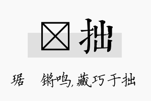 瑀拙名字的寓意及含义