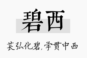 碧西名字的寓意及含义