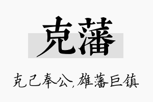 克藩名字的寓意及含义