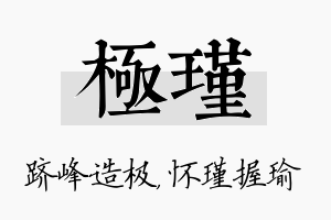 极瑾名字的寓意及含义