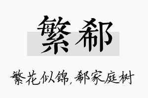 繁郗名字的寓意及含义