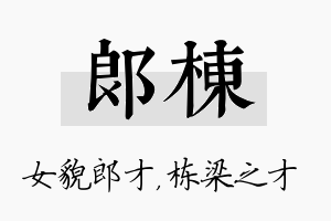 郎栋名字的寓意及含义