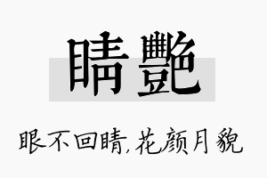 睛艳名字的寓意及含义