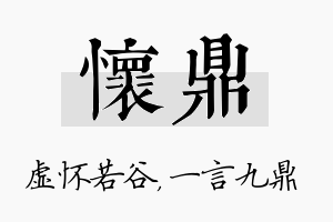 怀鼎名字的寓意及含义