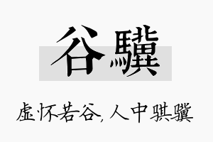 谷骥名字的寓意及含义