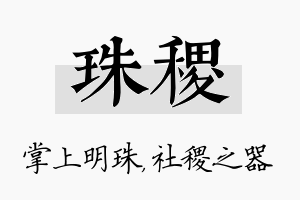 珠稷名字的寓意及含义