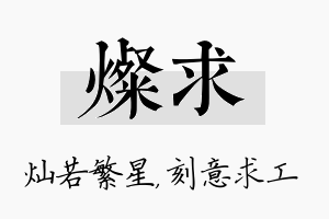 灿求名字的寓意及含义