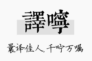 译咛名字的寓意及含义