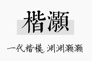 楷灏名字的寓意及含义