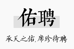 佑聘名字的寓意及含义