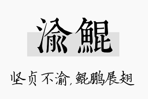 渝鲲名字的寓意及含义