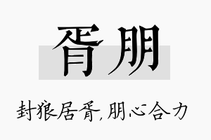 胥朋名字的寓意及含义