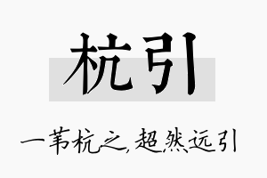 杭引名字的寓意及含义