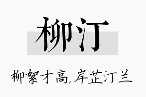 柳汀名字的寓意及含义