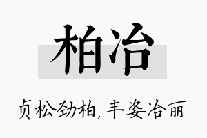 柏冶名字的寓意及含义