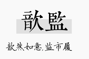 歆监名字的寓意及含义