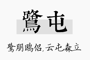 鹭屯名字的寓意及含义