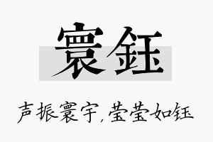 寰钰名字的寓意及含义