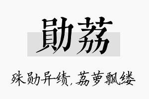 勋荔名字的寓意及含义