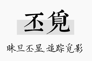 丕觅名字的寓意及含义