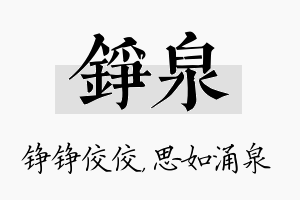 铮泉名字的寓意及含义