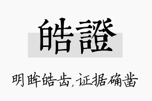 皓证名字的寓意及含义