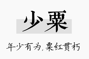 少粟名字的寓意及含义