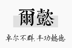 尔懿名字的寓意及含义