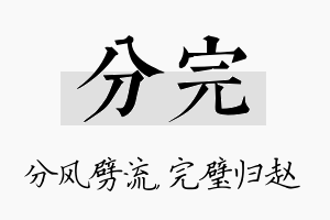 分完名字的寓意及含义