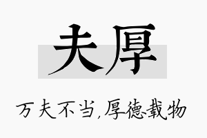 夫厚名字的寓意及含义