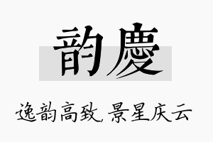 韵庆名字的寓意及含义