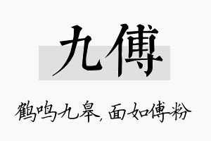 九傅名字的寓意及含义