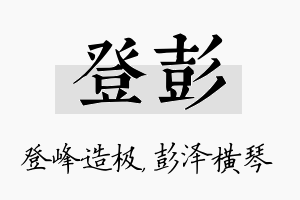 登彭名字的寓意及含义