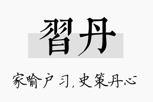 习丹名字的寓意及含义