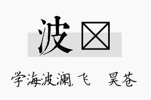 波翀名字的寓意及含义