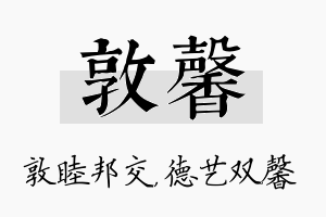 敦馨名字的寓意及含义