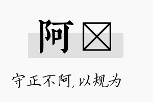 阿瑱名字的寓意及含义