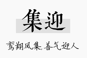 集迎名字的寓意及含义