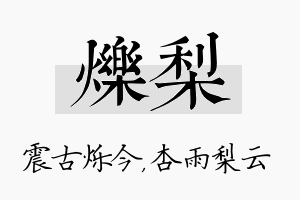 烁梨名字的寓意及含义