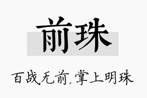 前珠名字的寓意及含义