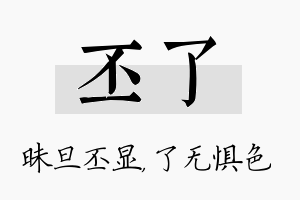 丕了名字的寓意及含义