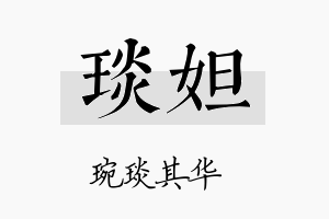 琰妲名字的寓意及含义